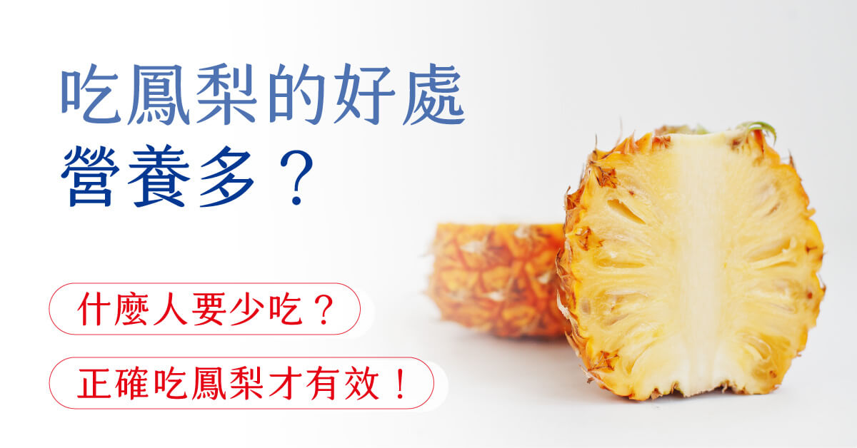 吃鳳梨的好處營養多？什麼人要少吃？正確吃鳳梨才有效！