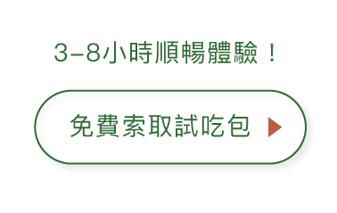 免費索取試吃包