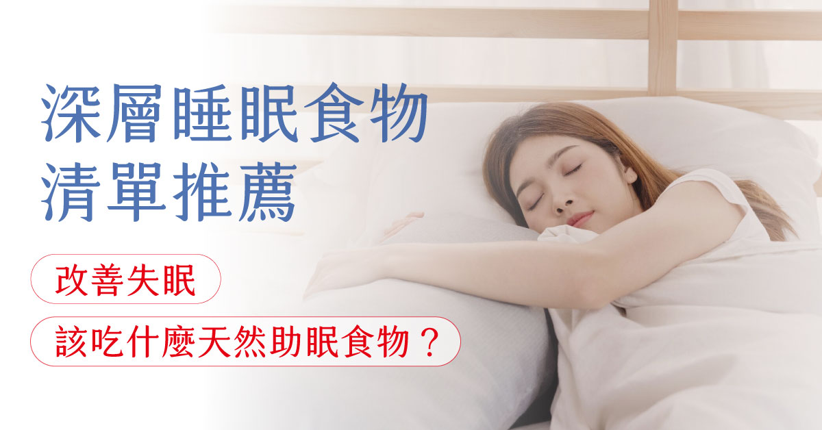 深層睡眠食物清單推薦｜改善失眠該吃什麼天然助眠食物？