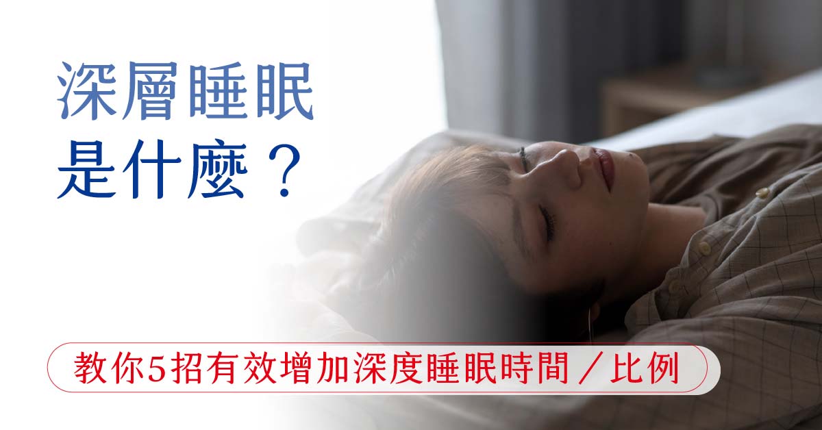 深層睡眠是什麼？教你5招有效增加深度睡眠時間／比例