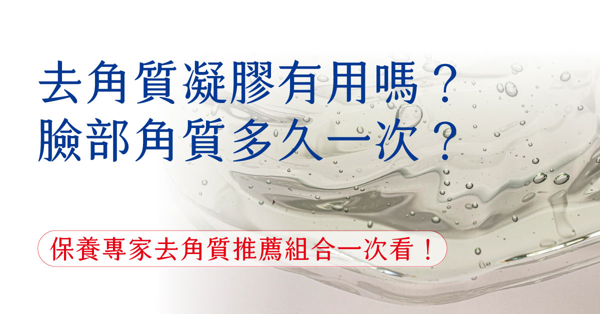 去角質凝膠有用嗎？臉部角質多久一次？保養專家去角質推薦組合一次看！