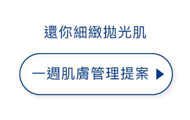 一週肌膚管理提案