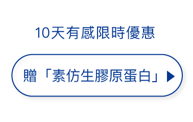 10天有感限時優惠-贈素仿生膠原蛋白