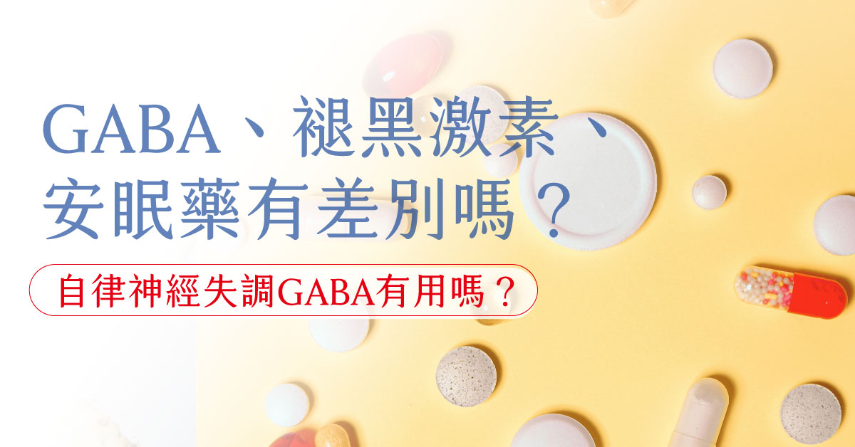 GABA、褪黑激素、安眠藥有差別嗎？自律神經失調GABA有用嗎？