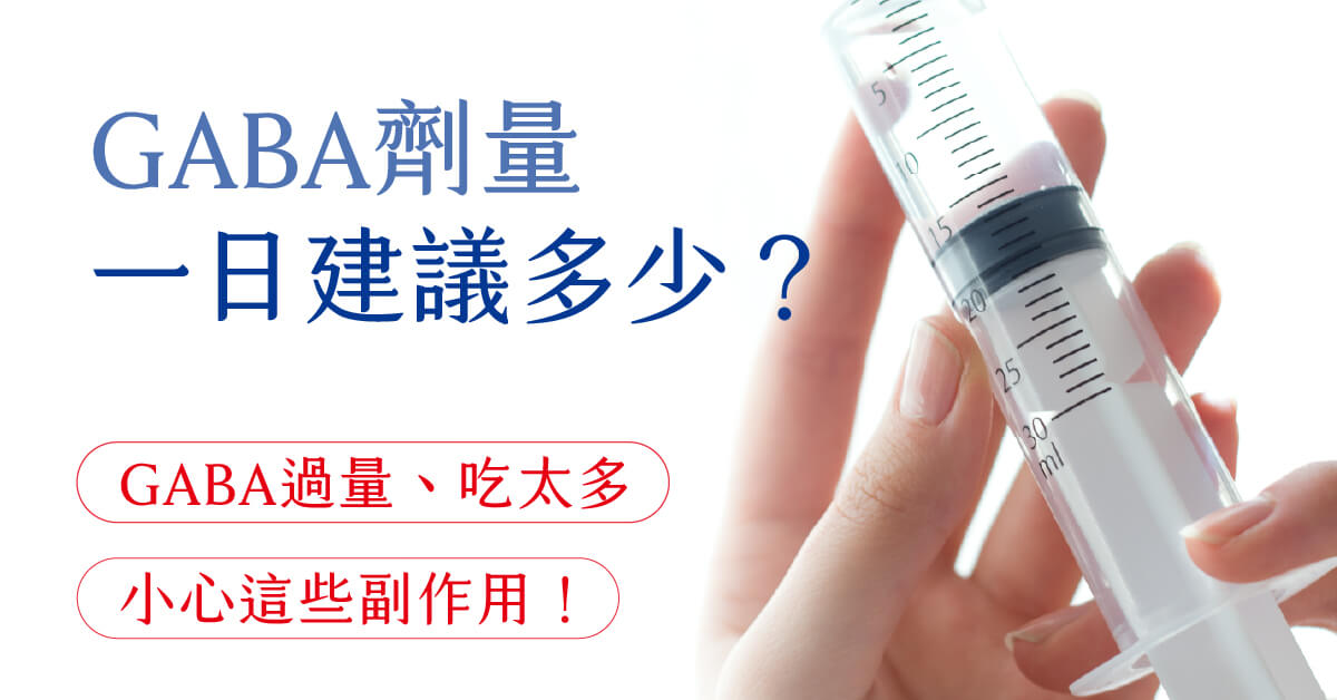 GABA劑量一日建議多少？GABA過量、吃太多，小心這些副作用！