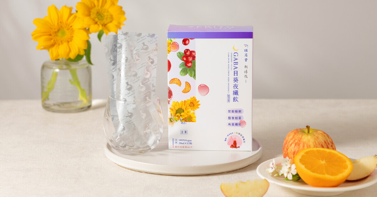 輕鬆補充GABA的聰明選擇｜【朝陽花 GABA日葵夜纖飲】