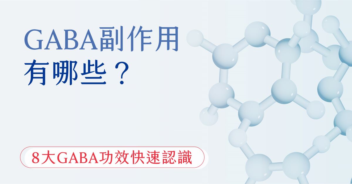 GABA副作用有哪些？8大GABA功效快速認識