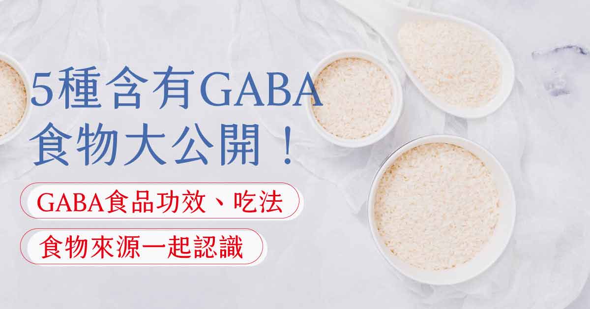 5種含有GABA食物大公開！GABA食品功效、吃法、食物來源一起認識