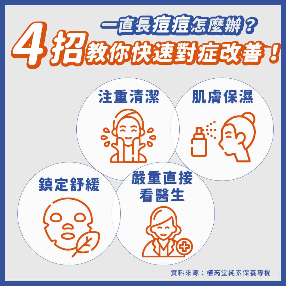 一直長痘痘怎麼辦？4招教你快速對症改善