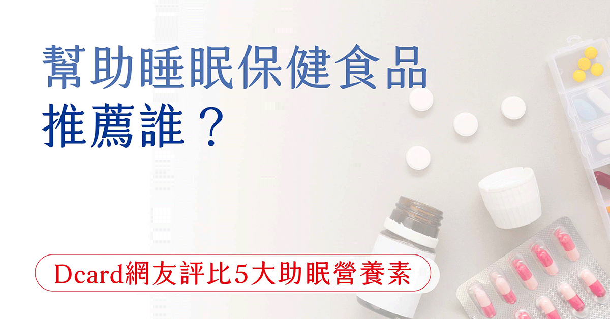 幫助睡眠保健食品推薦誰？Dcard網友評比5大助眠營養素