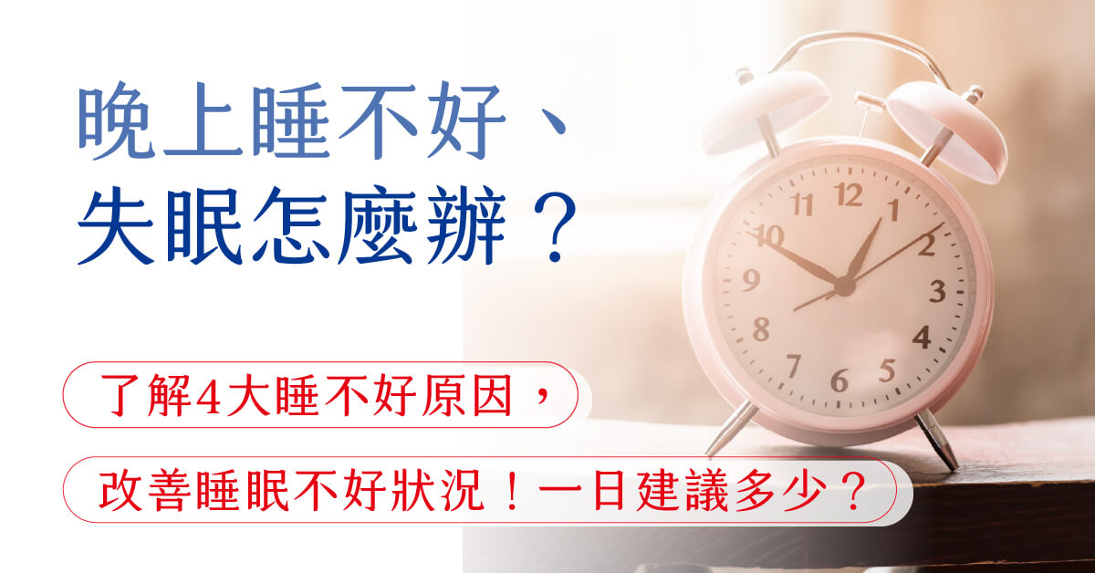 晚上睡不好、失眠怎麼辦？了解4大睡不好原因，改善睡眠不好狀況！