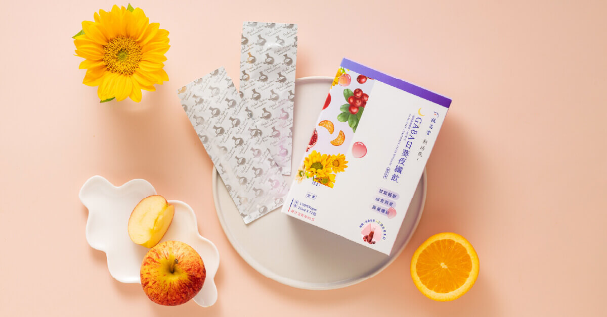 想要改善睡覺睡不好狀況？你需要「植芮堂朝陽花 GABA日葵夜纖飲」！