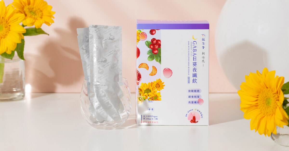 你晚上都睡不好嗎？推薦嘗試「植芮堂朝陽花 GABA日葵夜纖飲」！