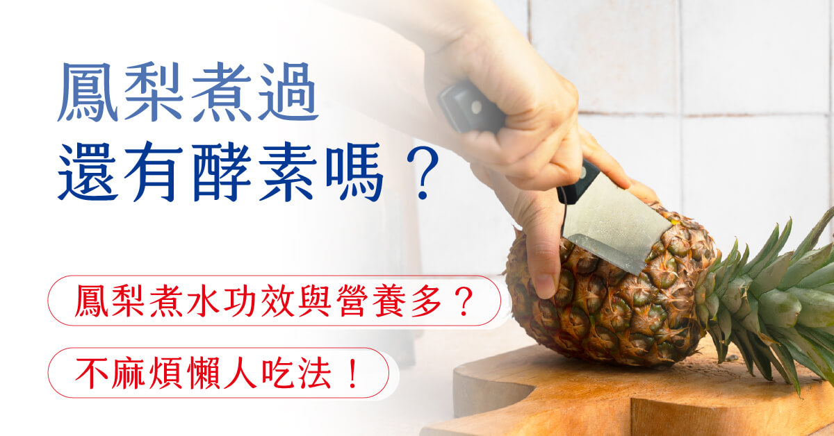 鳳梨煮過還有酵素嗎？鳳梨煮水功效與營養多？不麻煩懶人吃法！
