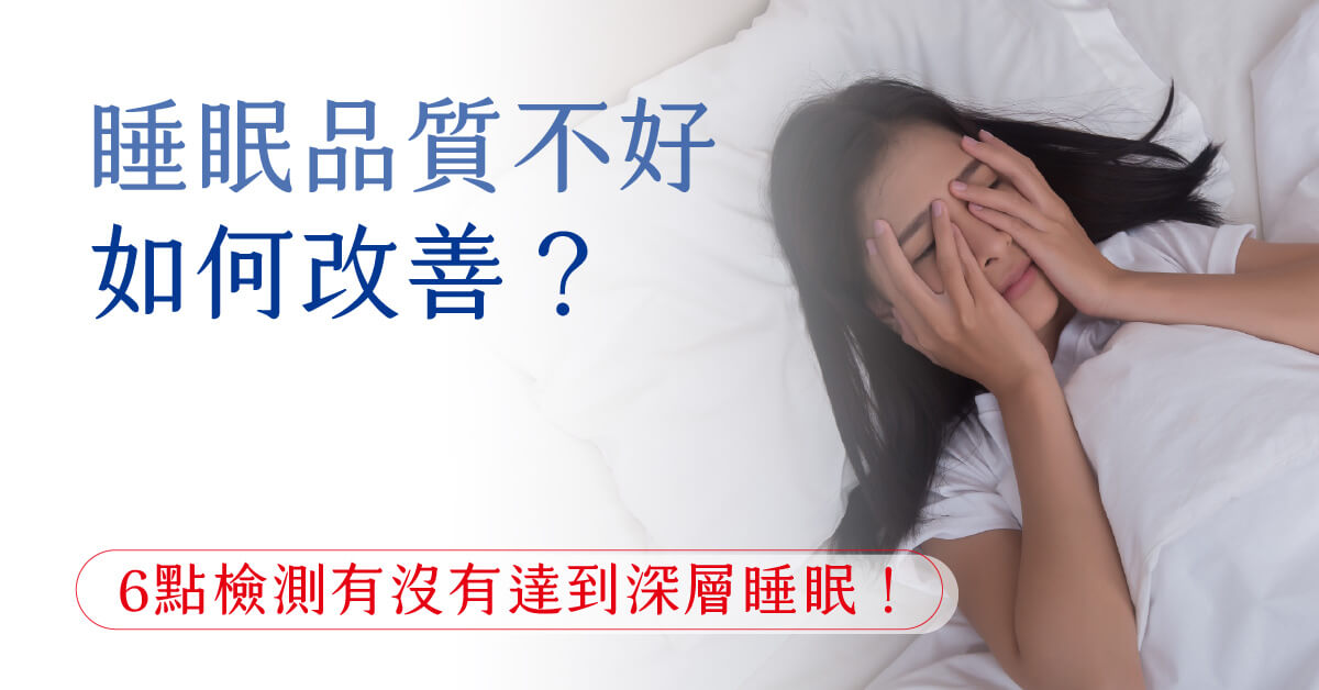 睡眠品質不好如何改善？6點檢測有沒有達到深層睡眠！