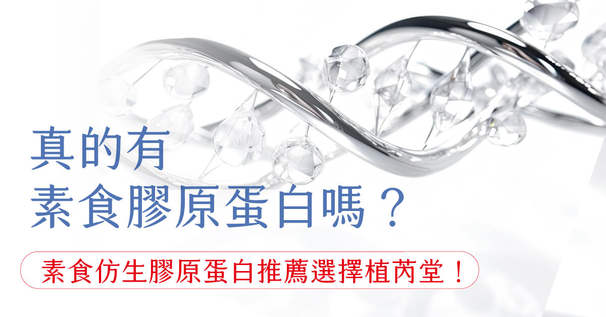 素食膠原蛋白真的有效嗎？素食仿生膠原蛋白推薦選擇植芮堂！